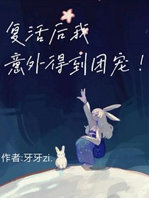 復活后意外得到團寵??？