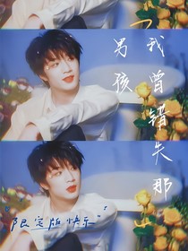 我曾错失那男孩