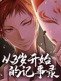 从3岁开始的记事录