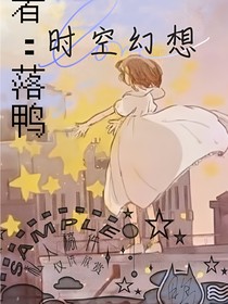 时空幻想日记