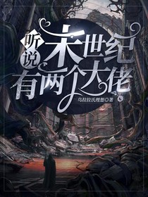 听说末世纪有两个大佬
