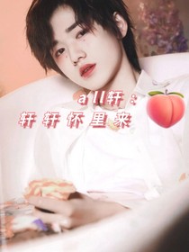 all轩：轩轩怀里来