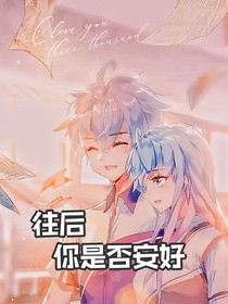 往后你是否安好