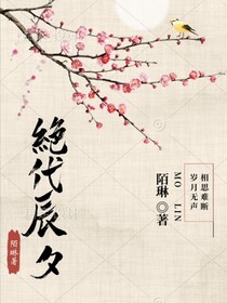 絕代辰夕