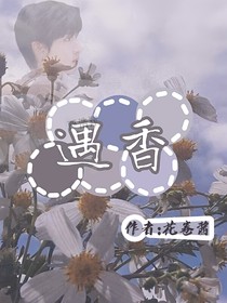 遇香