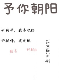 予你朝陽(yáng)