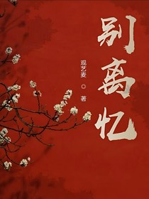 別離憶