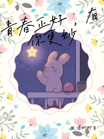 青春正好，有你更妙
