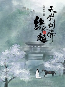 天武劍帝之緣起