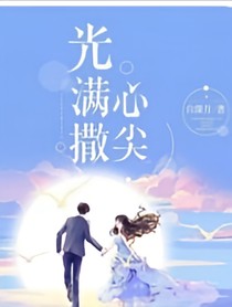 光满撒心尖