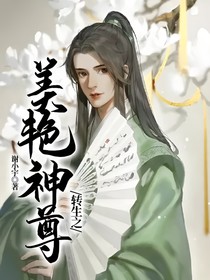 转生之美艳神尊