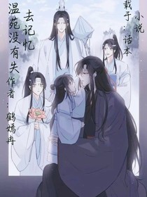 若温苑没有失去记忆