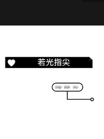 若光指尖