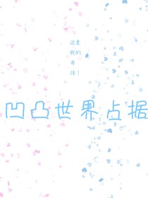 凹凸世界：占据