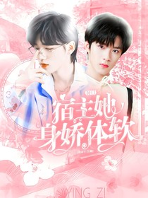 TNT：宿主她身嬌體軟