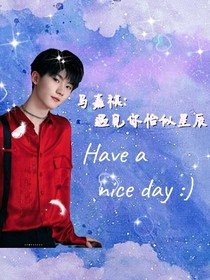马嘉祺：遇见你恰似星辰