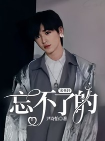 宋亚轩：忘不了的