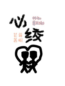 心絞