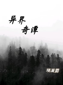 異界奇譚