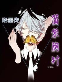 晞墨传：酱紫胸针