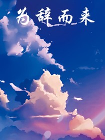 为辞而来