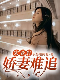 宋亞軒嬌妻難追