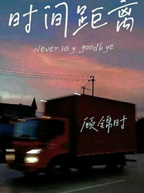 时间距离