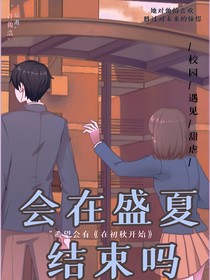 會在盛夏結(jié)束嗎