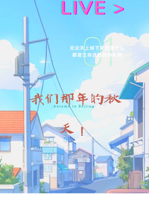 我們那年的秋天