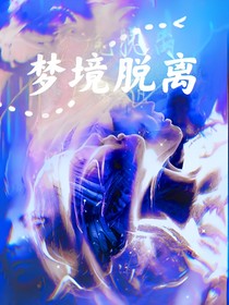 梦境脱离的开始