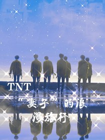 TNT：男朋友的旅行
