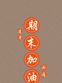 考试加油