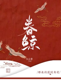 眷鲸