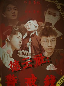 德云社：警戒线