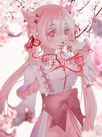 王者：宿主別作死