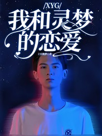 XYG……我和灵梦的恋爱