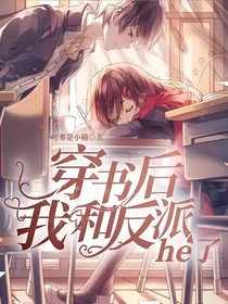穿書(shū)后我和反派he了