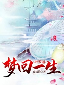 叶罗丽：梦回一生