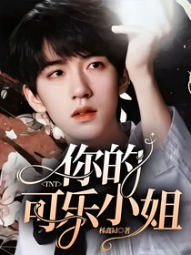 TNT——你的可乐小姐