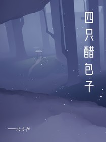 四只醋包子