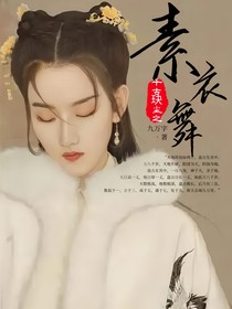 千古玦塵之素衣舞