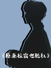 马嘉祺：原来校霸也脸红