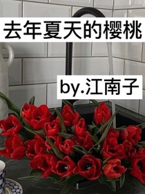 去年夏天的樱桃