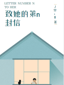 致她的第n封信
