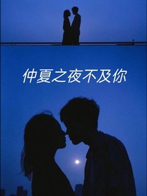 仲夏之夜不及你