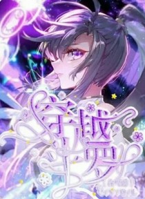 穿越后我成了满级大佬