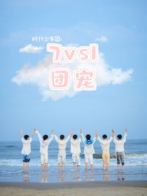 时代少年团：7vs1团宠