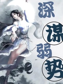 深谋弱势-d044