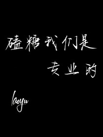 磕糖我们是专业的
