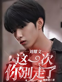刘耀文：这一次，你别走了